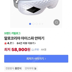 알로코리아 저주파 눈마사지기