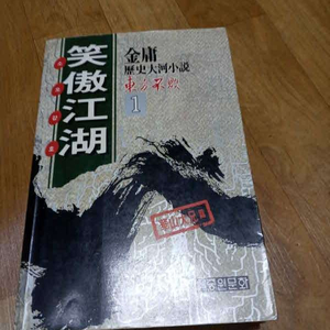 김용 중국역사 대하소설 소오강호(동방불패) 1987년 초판 무협소설