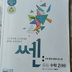 중등 수학 중2 하 쎈수학 새상품급