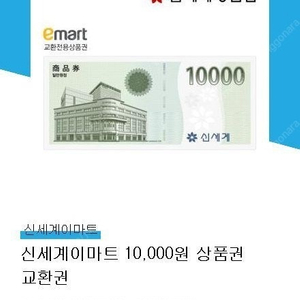 판매중 ㅡ 신세계이마트 상품권 1만원 교환권