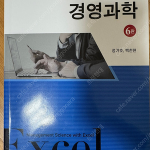 엑셀을 활용한 경영과학)비앤엠북스