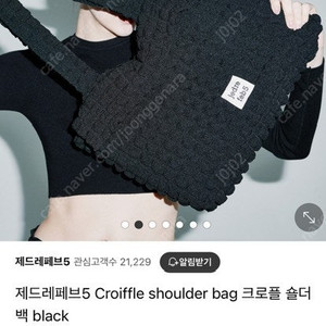 제드레페브5 JEDREFEB5 Croiffle shoulder bag 블랙 한소희 가방