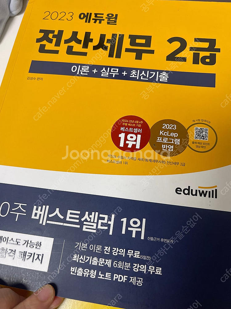 2023 에듀윌 전산세무 2급 이론+실무+최신기출 택포...--0