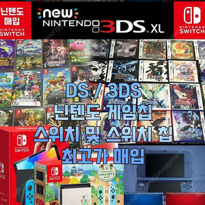 [상담은 문자로 주세요] 매입 삽니다 스위치 닌텐도 3DS DS 포켓몬 젤다 게임칩 등등 사요 삽니다