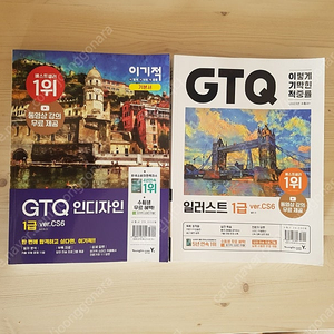 GTQ 일러스트, 인디자인 1급 판매