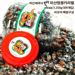 마산제과사 흑마 마산땅콩캬라멜 기획제품 [1,350g/309개입] (비규격 특별구성) - 01통