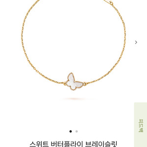 반클리프아펠 반클리프 스윗 버터플라이 브레이슬릿