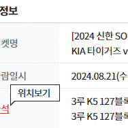 8월 21일 수요일 기아 vs 롯데 3루 127구역 k8 2연석