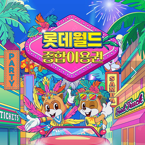 롯데월드 자유이용권