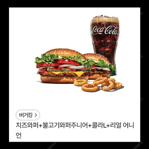 버거킹 치즈와퍼 +불고기와퍼주니어 +콜라L+리얼어니언링 12,500원에 판매합니다