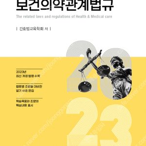 2023 보건의약관계법규(수문사/간호법교육학회 저) 판매합니다