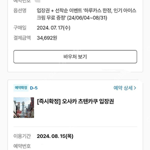 오사카 하루카스 300+츠텐카쿠 입장권(성인 2인 두가지 일괄) 8/15일 사용하실 분!