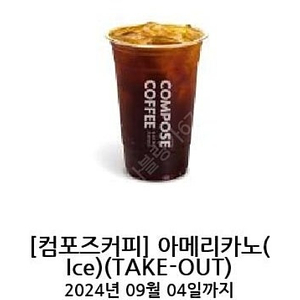 컴포즈커피 아메리카노 아이스 take out 전용 커피 기프티콘 2장 2480원 9.4까지