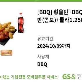 bbq 황올반 양념반+콜라1.25 쿠폰 두 장 팔아요