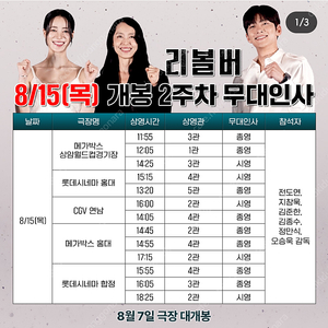 8/15 리볼버 무대인사 연남 14:05 A열 중블 2연석