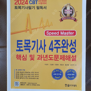 2024 한솔 토목기사 필기(노란책)