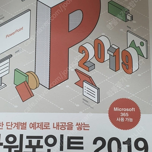 (반택포함)파워포인트 2019 한빛아카데미 책