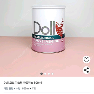 Doll 브라질리언 왁스