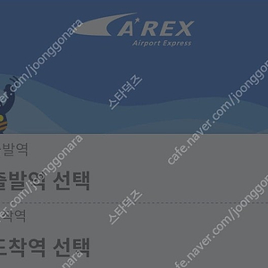 [판매] 서울역 인천공항 AREX 공항 직통열차 4,500원