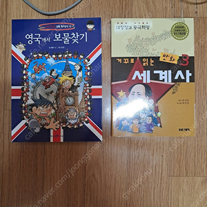 영국에서 보물찾기와 거꾸로 읽는 세계사 팝니다 .