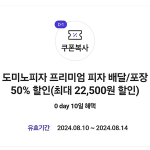 도미노피자 50% 할인쿠폰