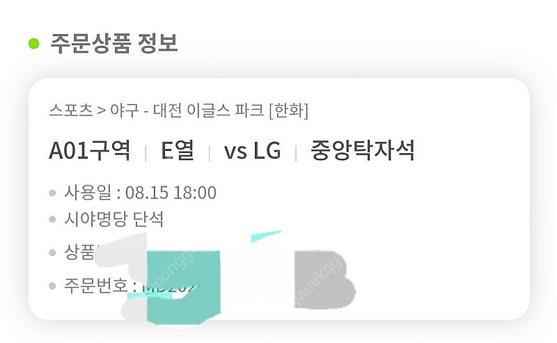 8.15일 (목) 한화이글스파크 A01 E열--0