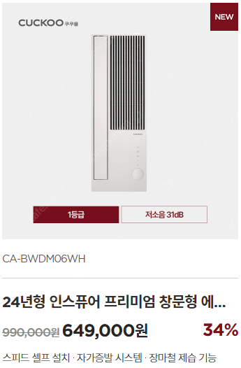 2024년 쿠쿠 창문형 에어컨--1
