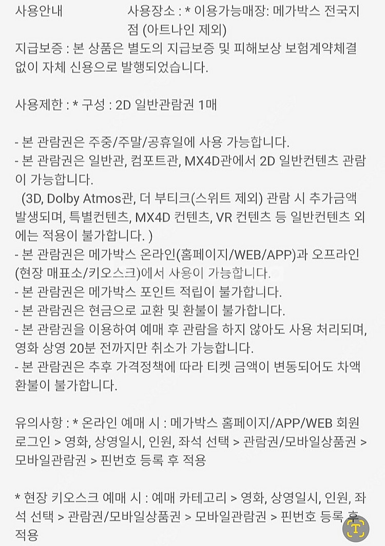 메가박스 영화 예매권 티켓 영화표 관람권 <빠른답장>--1