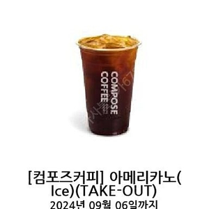 9.6까지 컴포즈커피 아메리카노 아이스 기프티콘 커피 2잔 2460원