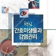 핵심 간호미생물과 감염관리 (수문사/박서현) 판매합니다!