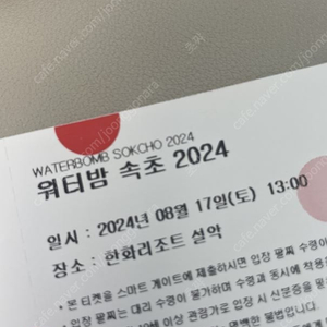 2024 속초 워터밤 판매합니다.