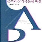 분석과 창의적 문제 해결 (가톨릭대학교출판부) 판매합니다!