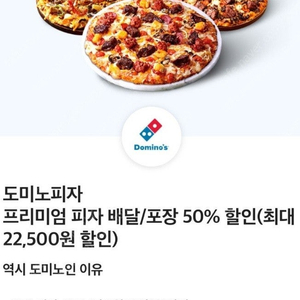 도미노피자 50% 할인쿠폰 팝니다.