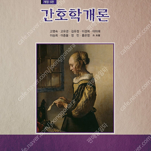 간호학개론 개정 5판 (수문사/고명숙 판매합니다)