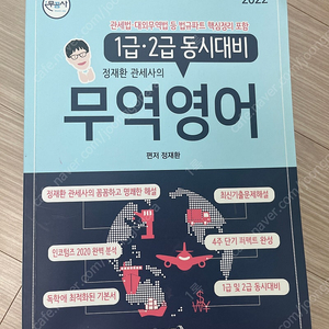 무꿈사 정재환 무역영어 2022