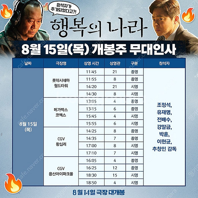 [원가양도] 행복의나라 광복절 무대인사 C열 중블 단석 (8월15일, 17일 왕십리 cgv)--0