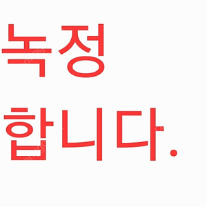 천녹정 구합니다.