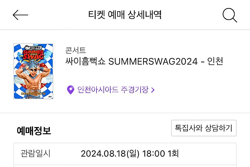 싸이 흠뻑쇼 8/18 인천 나구역 2매--1