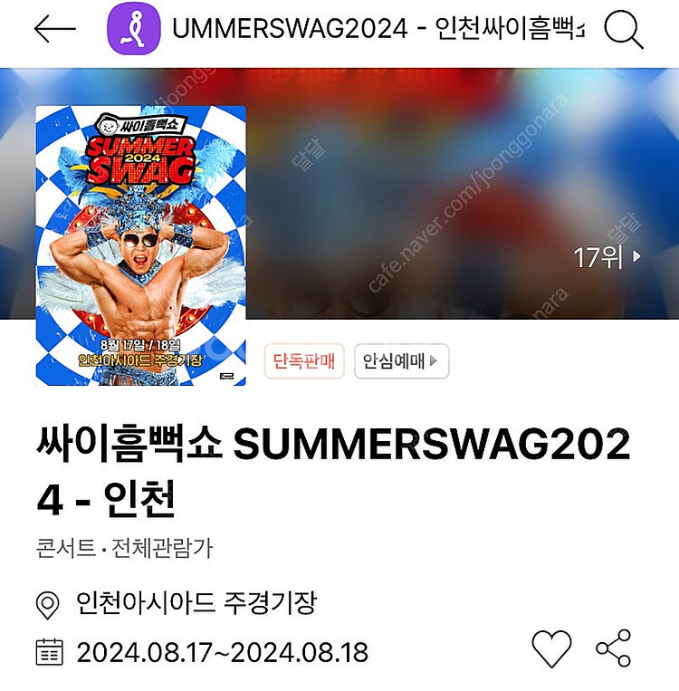 싸이 흠뻑쇼 8/18 인천 나구역 2매--0
