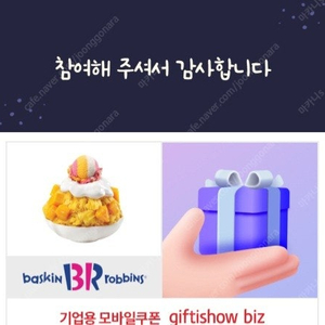 배스킨라빈스 솔티크림 망고빙수 팝니다