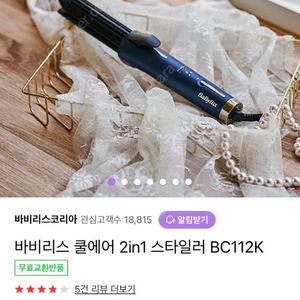 바비리스 쿨에어 스타일러 팝니다!