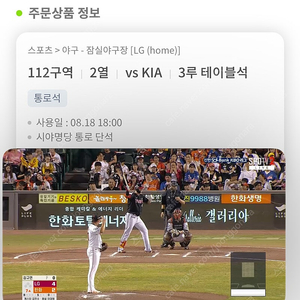 티켓거래주의!!) 8/18 잠실야구장 kia 타이거즈 vs Lg 트윈스 3루 테이블석 112구역