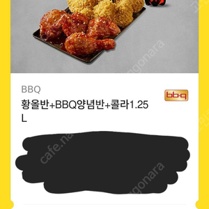 BBQ 황올반+양념반+콜라1.25 20500원에 판매합니다