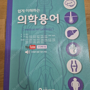 수인메디컬 쉽게이해하는 의학용어