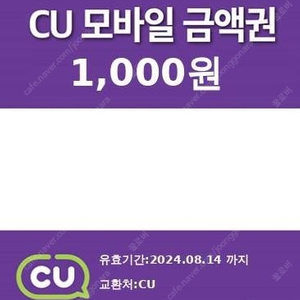 CU 모바일 금액권 1천원권 3개 장당650원(35%) 오늘까지 팝니다