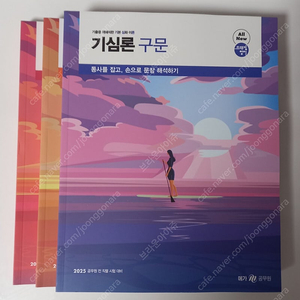 조태정 기심론 문법, 구문, 독해 세트