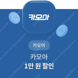 카모아 1만원쿠폰