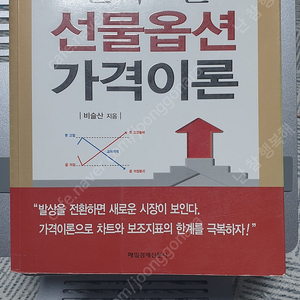 신비로운 선물옵션 가격이론, 선물옵션기적의로드맵 주식 경제 재테크