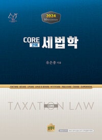 2024 Core(코어) 세법학 (배송비 별도)--0