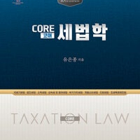 2024 Core(코어) 세법학 (배송비 별도)